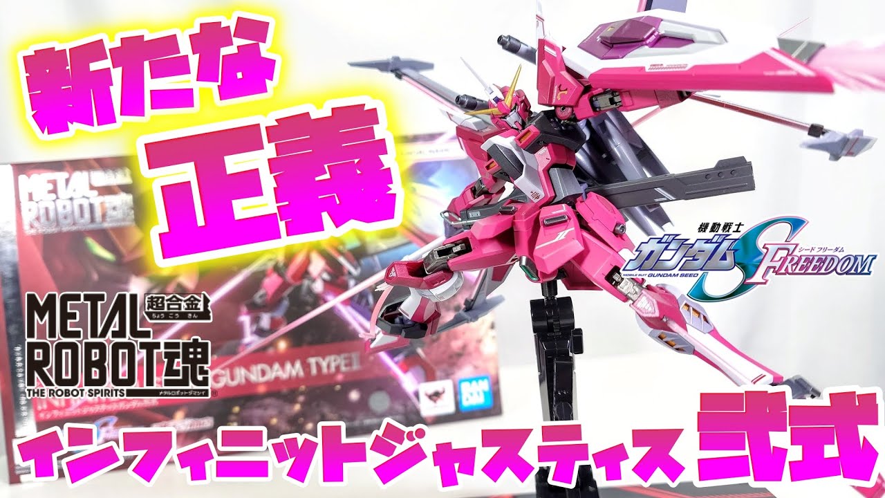 [ズゴックの中から現れたハレンチなヤツ!!!]METAL ROBOT魂 ＜SIDE MS＞ インフィニットジャスティスガンダム弐式　レビュー
