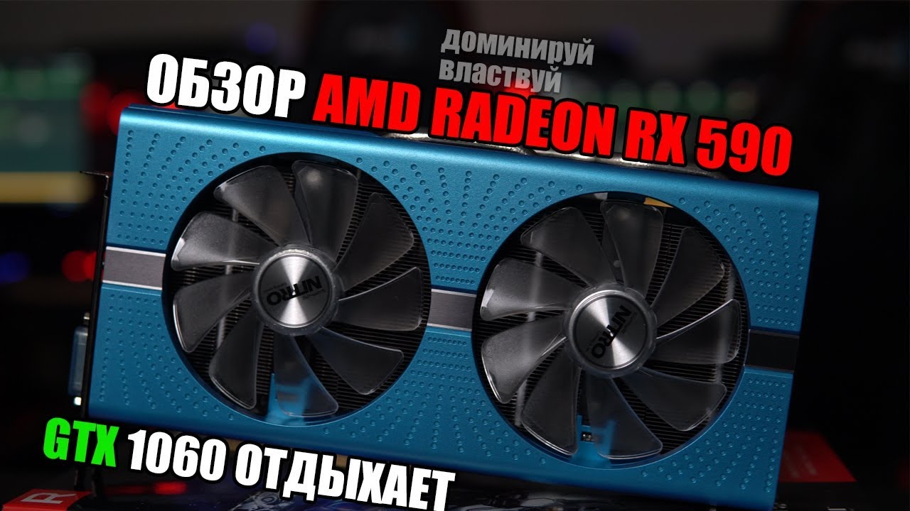 Обзор: AMD Radeon RX590 | Нужна ли теперь 1060? | AMD Radeon RX590 vs GeForce GTX 1060 6G