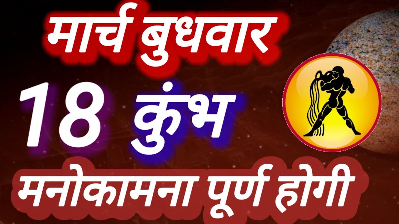 कुंभ राशि, मनोकामना पूर्ण होगी, 18 मार्च बुधवार, Kumbh Rashi 