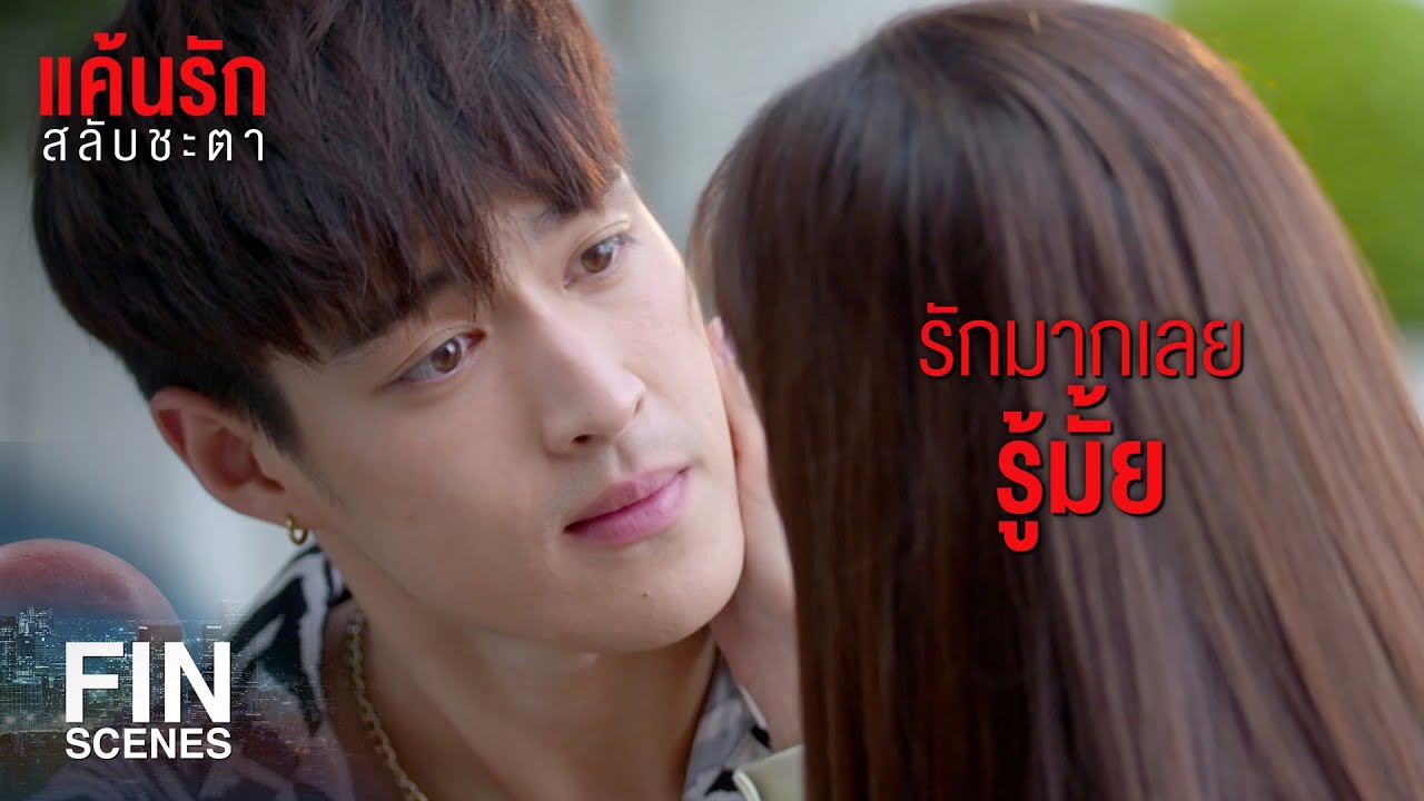 FIN | ไม่ได้อยากได้ช่อดอกไม้ แต่อยากให้พูดความจริง | แค้นรักสลับชะตา EP.8 | Ch3Thailand
