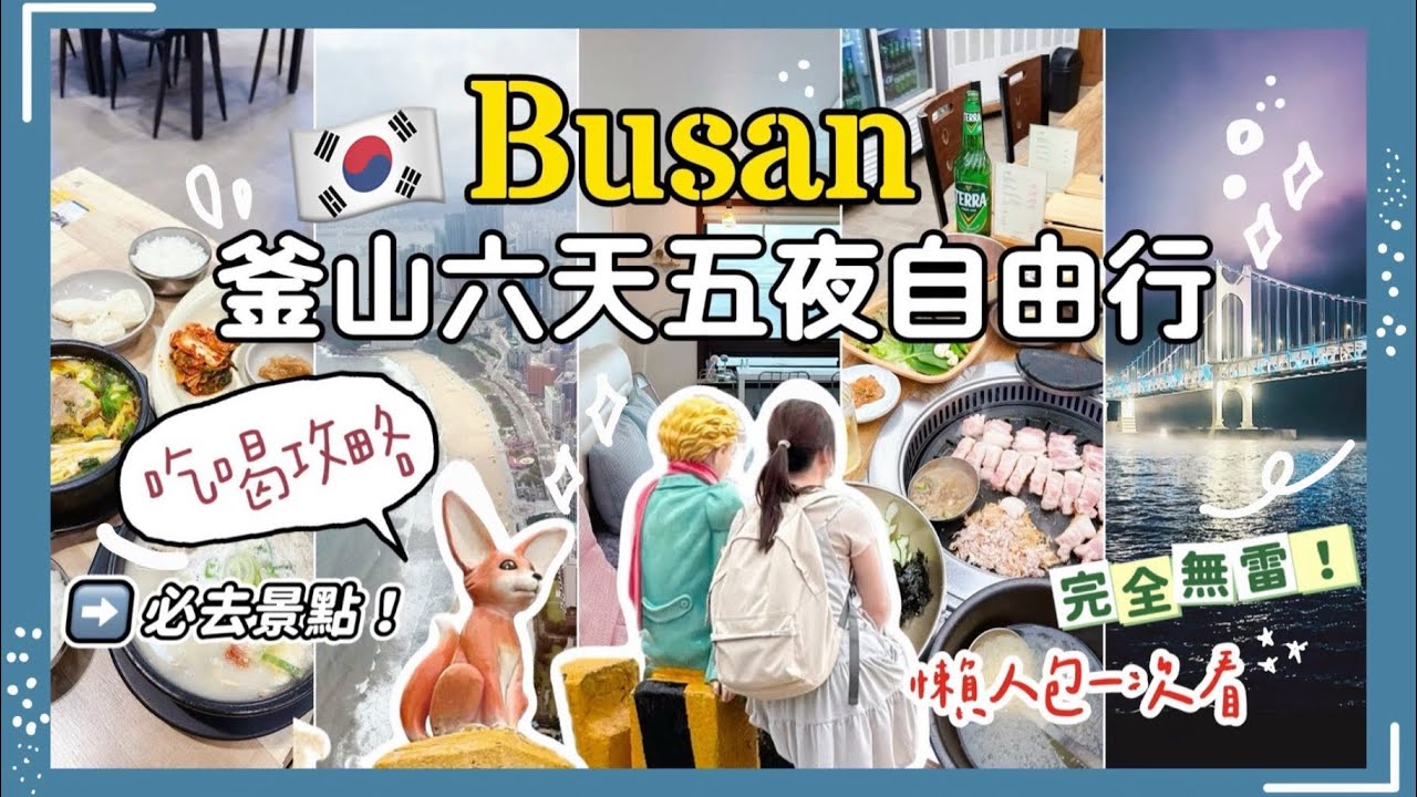🇰🇷釜山六天五夜自由行攻略超詳細懶人包2📝韓國旅遊必去景點🤩吃喝玩樂一次看❣️‼️|遊艇、甘川洞文化村、豬肉湯飯、炸雞、烤肉、廣安橋🌉（中集）絕美海景第一排住宿一人只要700！？