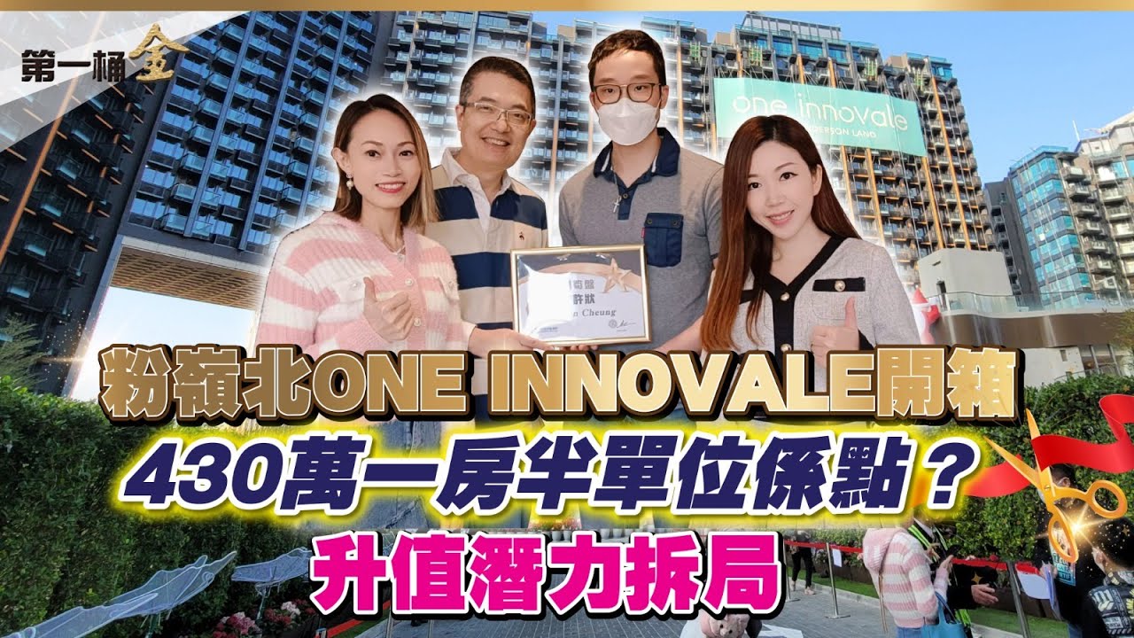【新盤開箱】粉嶺北One Innovale 430萬買到一房半？  升值潛力拆局 (月月有樓收)