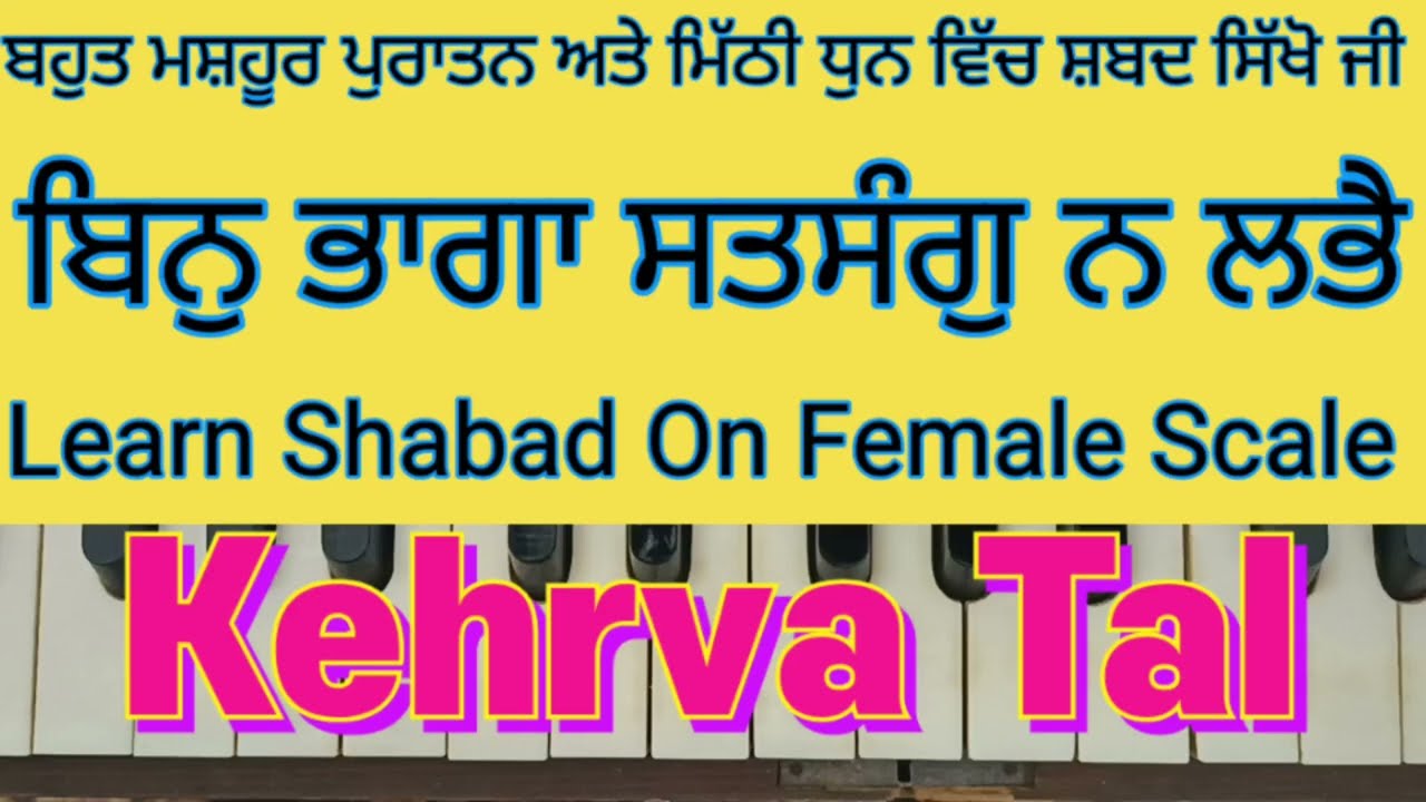Learn Shabad Kirtan On Harmonium । Bin Bhaga Satsang Na Labhe On Female Scale ।