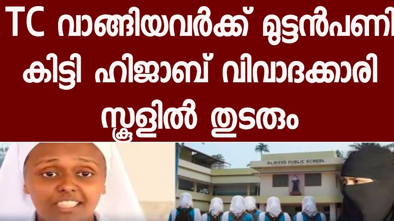 ഹിജാബ്കാരെ കണ്ടം വഴി ഓടിച്ച് കോടതി ' പണി കിട്ടിയത് TC വാങ്ങിയവർക്ക്