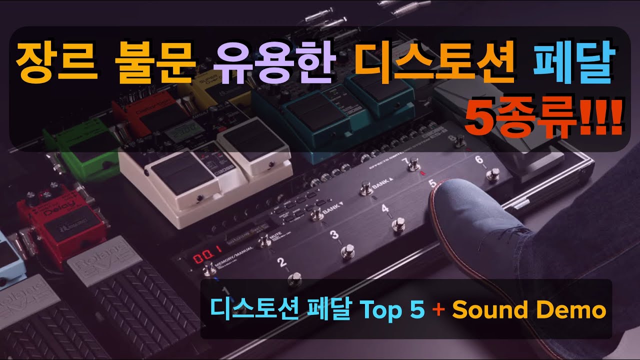 장르 불문 유용한 디스토션 페달 Top5