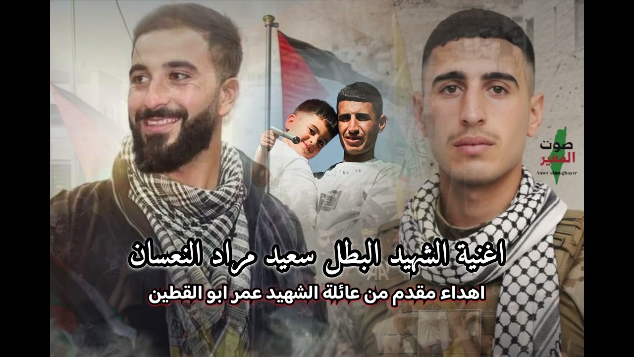 أغنية الشهيد سعيد النعسان (2)مقدمة من عائلة الشهيد عمر ابو القطين المغير-ترمسعيا✌️🇵🇸