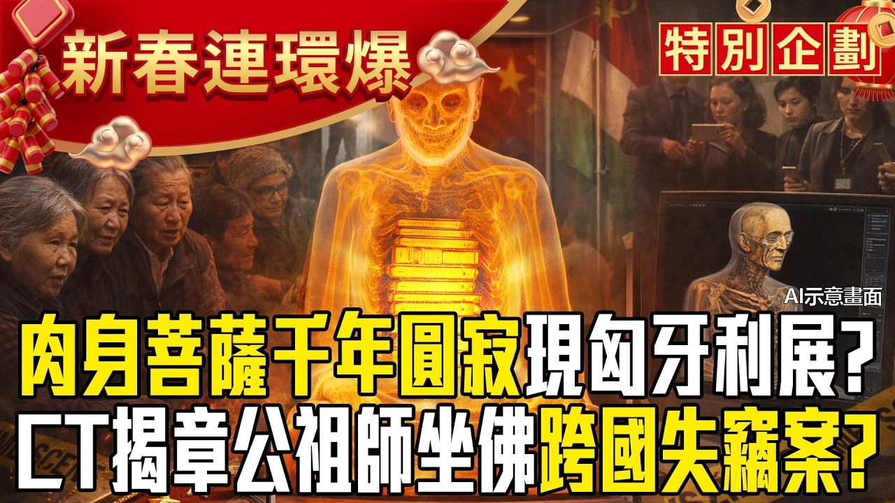 宋代消失肉身菩薩「漆泥護全身貼金箔、體內藏經書」驚現匈牙利展？ CT掃描意外揭千年圓寂「章公祖師坐佛」跨國失竊案？！【57爆新聞 萬象搜奇】   @57爆新聞