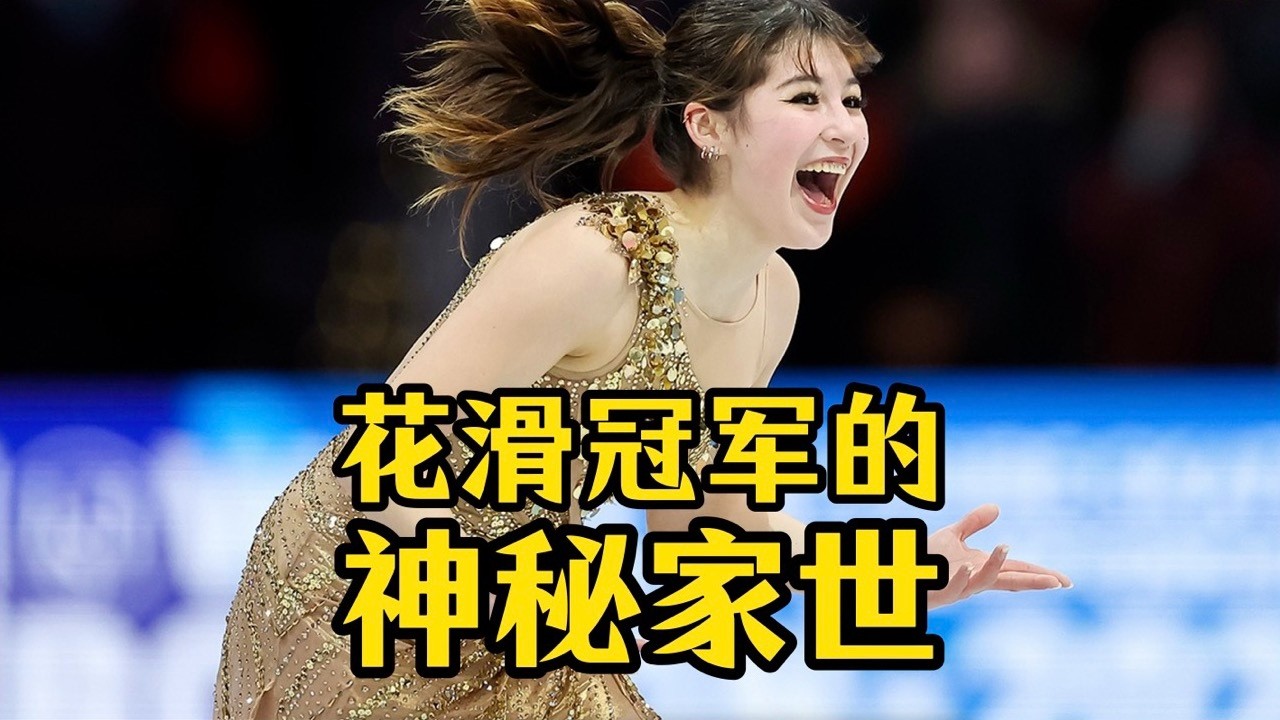 19岁华裔花滑冠军的神秘家世