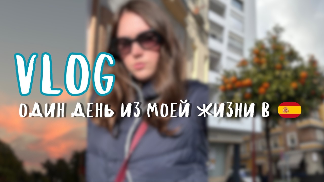 VLOG: Один день из моей жизни в Испании