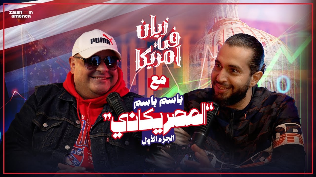 باسم باسم المصريكاني