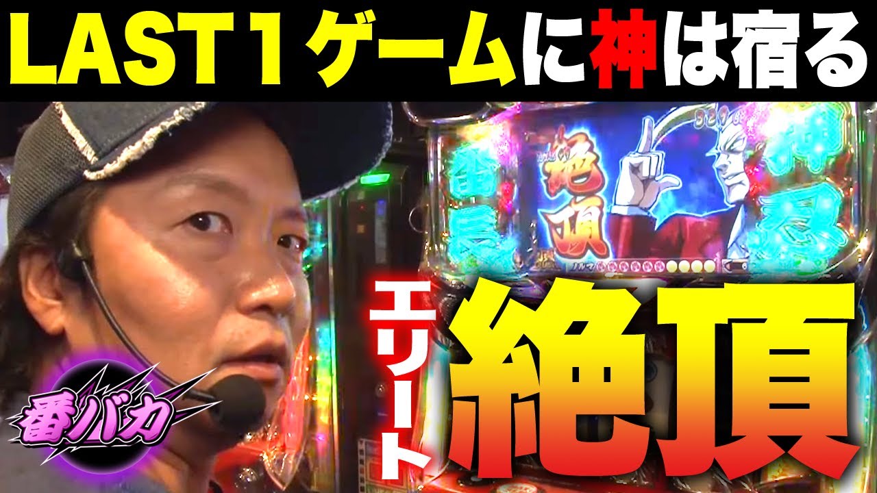 177話【番バカ】1/1（サラ番）2020初頂・初絶頂