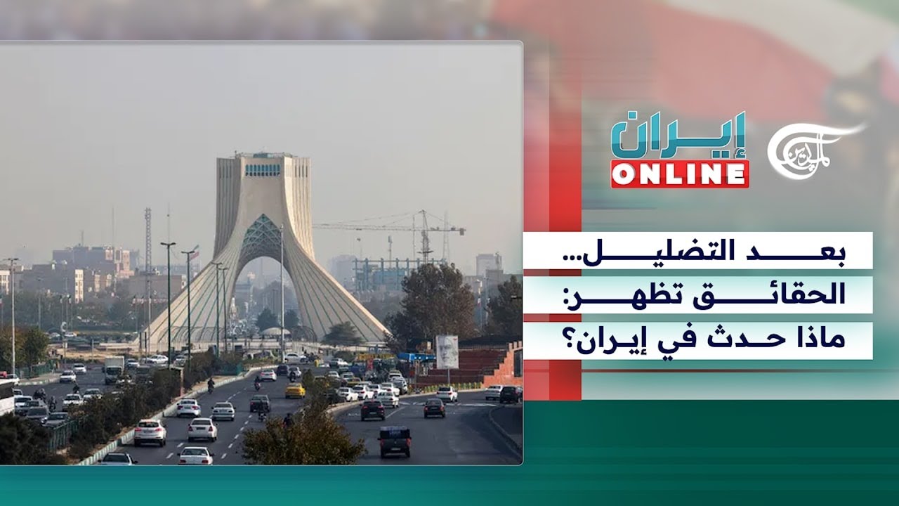 إيران Online | بعد التضليل… الحقائق تظهر: ماذا حدث في إيران؟ | 2026-02-09