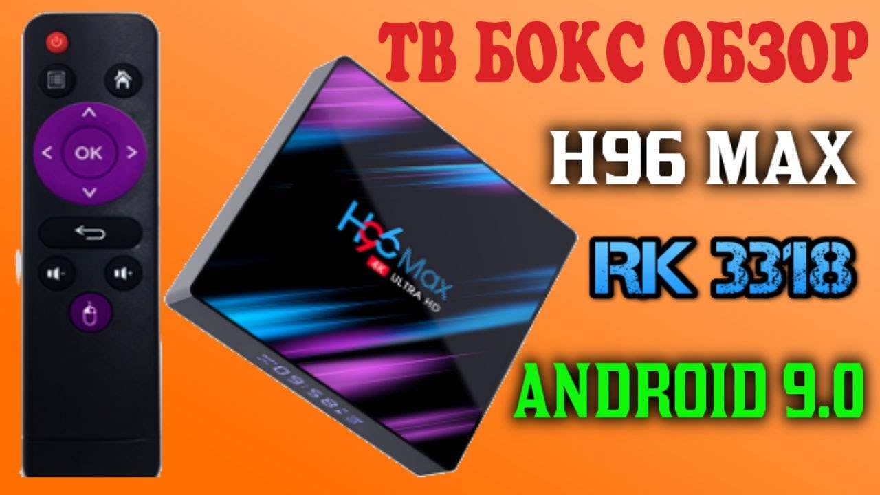 НОВИНКА! НЕДОРОГАЯ СМАРТ ТВ ПРИСТАВКА НА НОВОМ ПРОЦЕССОРЕ H96 MAX ROCKCHIP RK3318 ANDROID 9.0 ОБЗОР