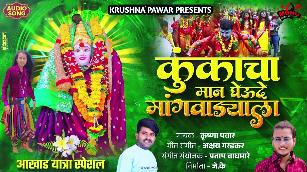 Kunkacha Man Gheu De Mangvadyala - कुंकाचा मान घेऊ दे मांगवाड्याला | आखाड यात्रा | Krushna Pawar