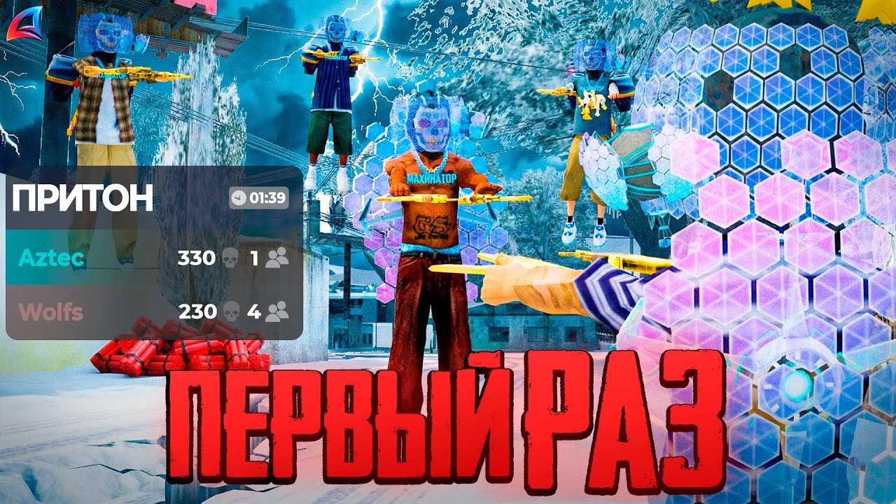 👿ЗАШЕЛ ПЕРВЫЙ РАЗ НА БИТВУ ЗА ПРИТОН💥 на ARIZONA RP (аризона рп самп)