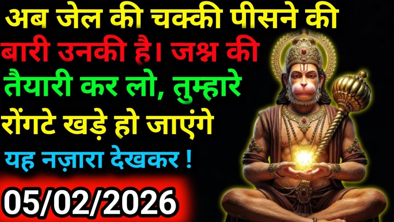 ✅5 फ़रवरी 2026 ka Hanuman Ji ka message || Today Hanuman sandesh || universe message