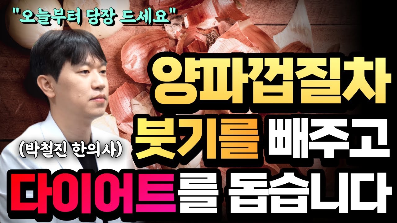 [양파껍질차] 음식물 쓰레기인줄 알았는데, 이런 기적적인 효능이 있다? 양파껍질의 놀라운 효능 4가지