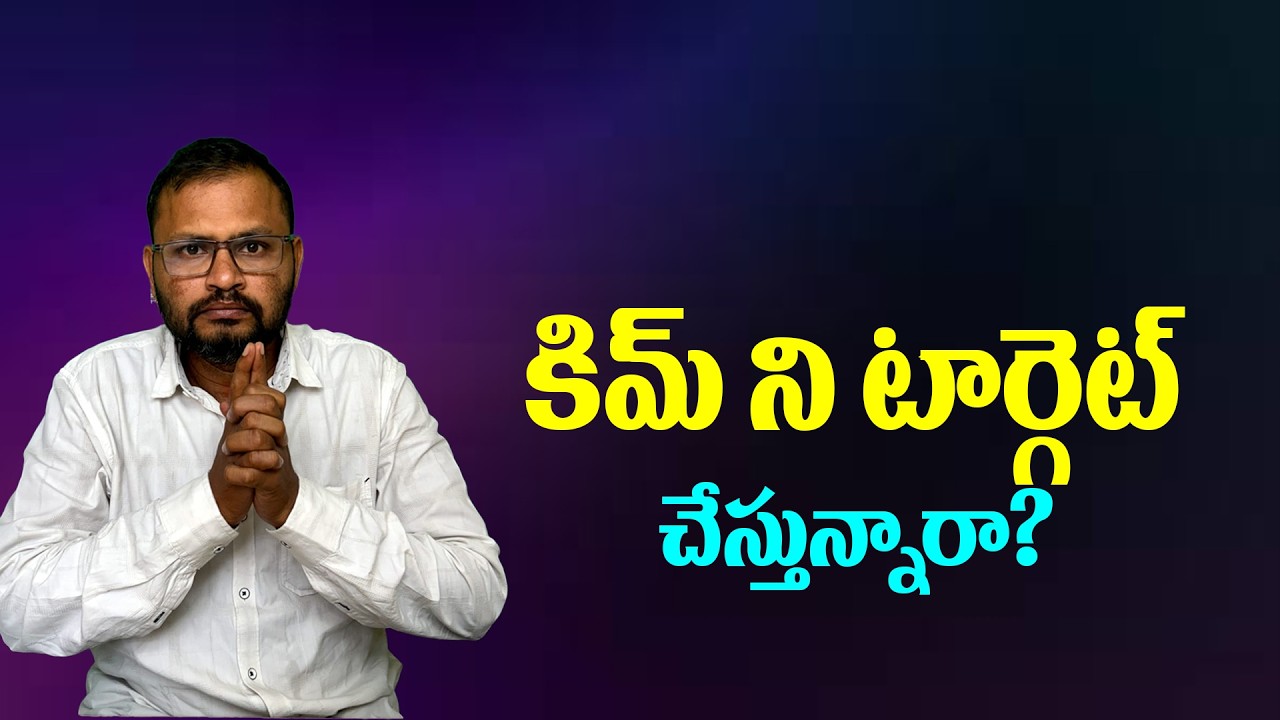 కిమ్ ని టార్గెట్ చేస్తున్నారా? | Are you targeting Kim? |