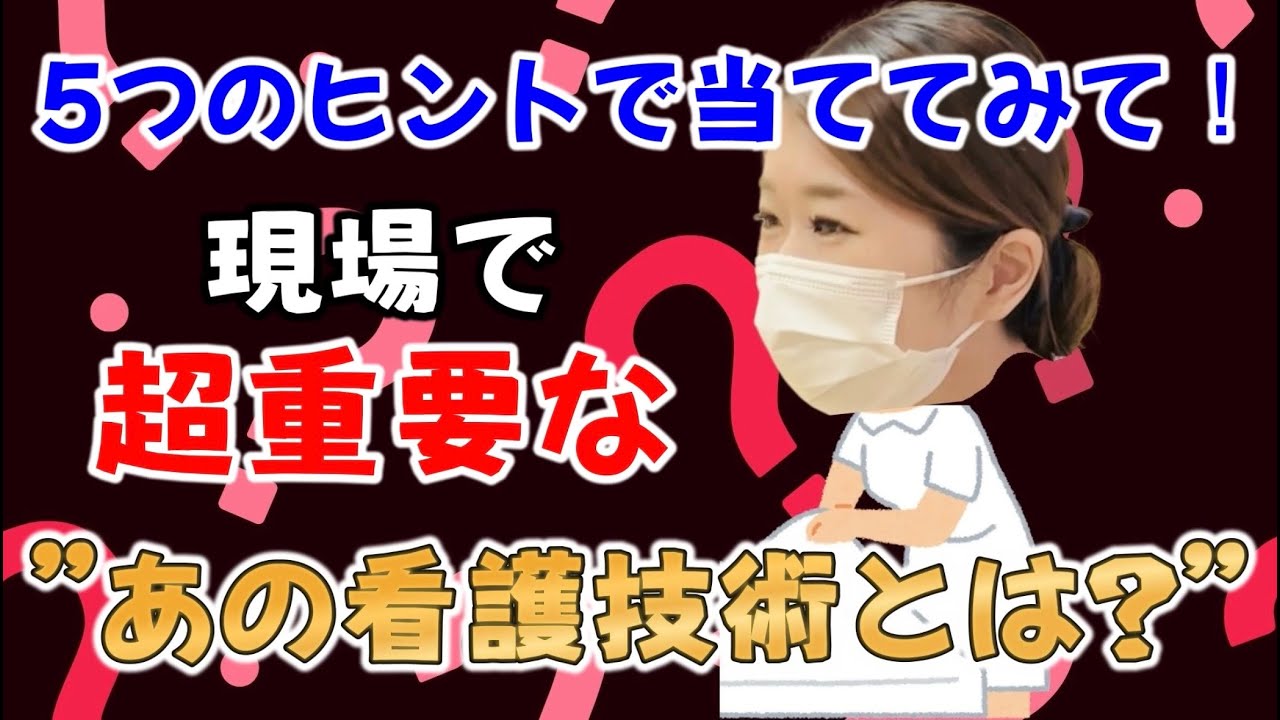 5つのヒントで当ててみて！現場で超重要な”あの看護技術！”