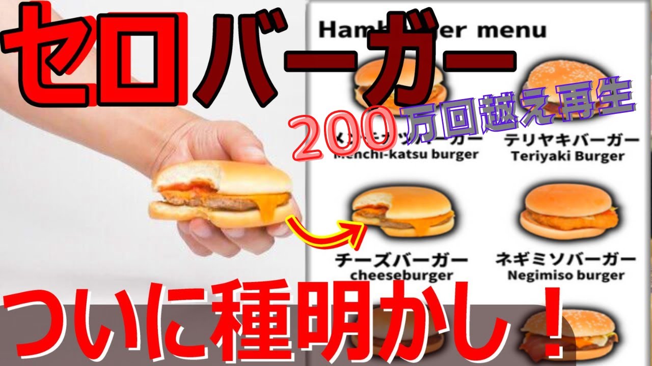 プロによる完全種明かし！セロハンバーガーマジック！