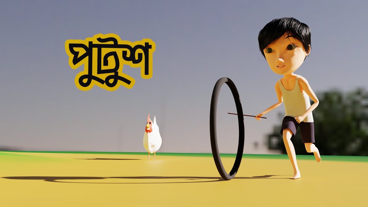 পুটুশ | Putush | Anu | Bangla Cartoon | বাংলা কার্টুন | 3d Animation | Cartoon Animation | Red Fish