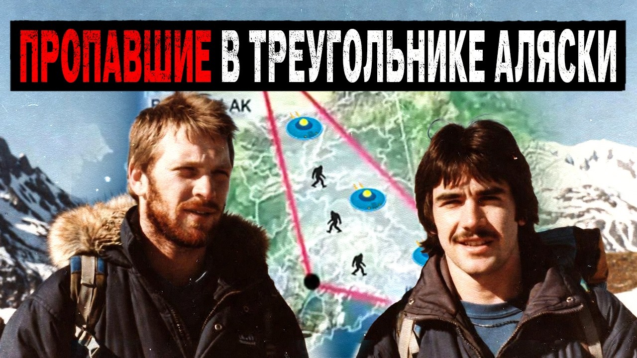 Похищены Существом? Тайна которую Скрывает Треугольник Аляски. Странная Пропажа 1980 года