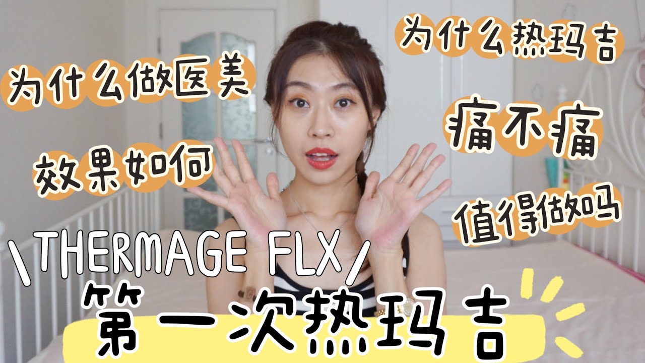 我去做热玛吉啦！我的第一次热玛吉体验|为什么做|痛不痛|效果如何|值得做吗？❤My Thermage Experience|