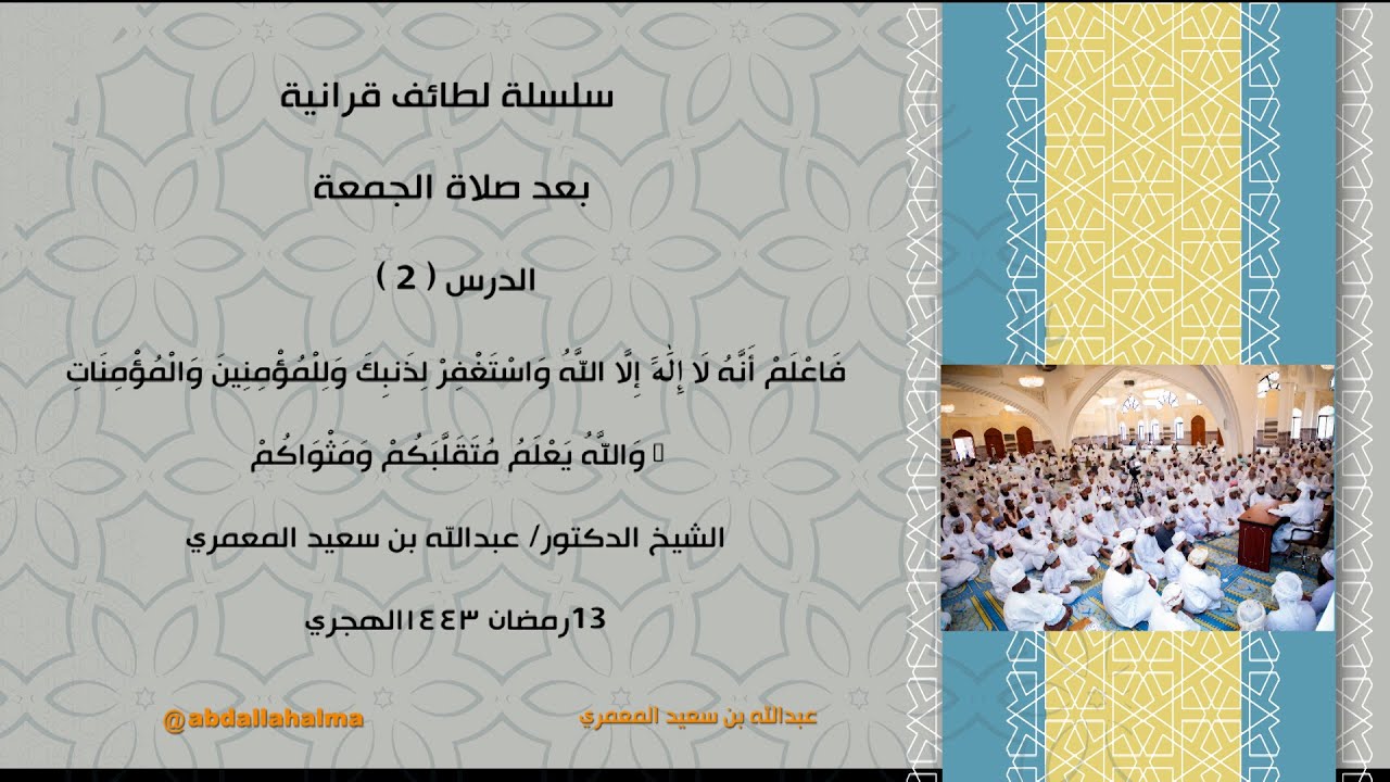 سلسلة لطائف قرانية  الدرس(8)  (فاعلم أنه لا إله إلا الله ) الشيخ الدكتور/عبدالله بن سعيد المعمري.