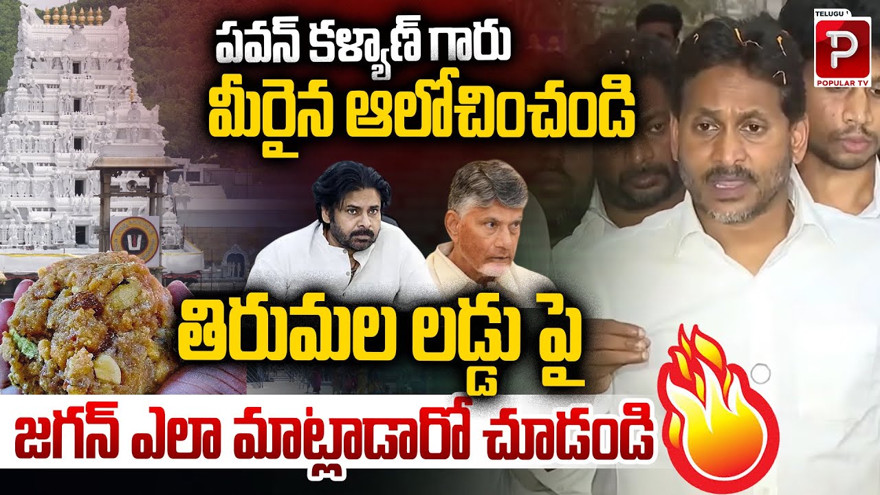 Pawan Kalyan, Please Take Note How Jagan Spoke on the Tirumala Laddu Issue | Telugu Popular TV