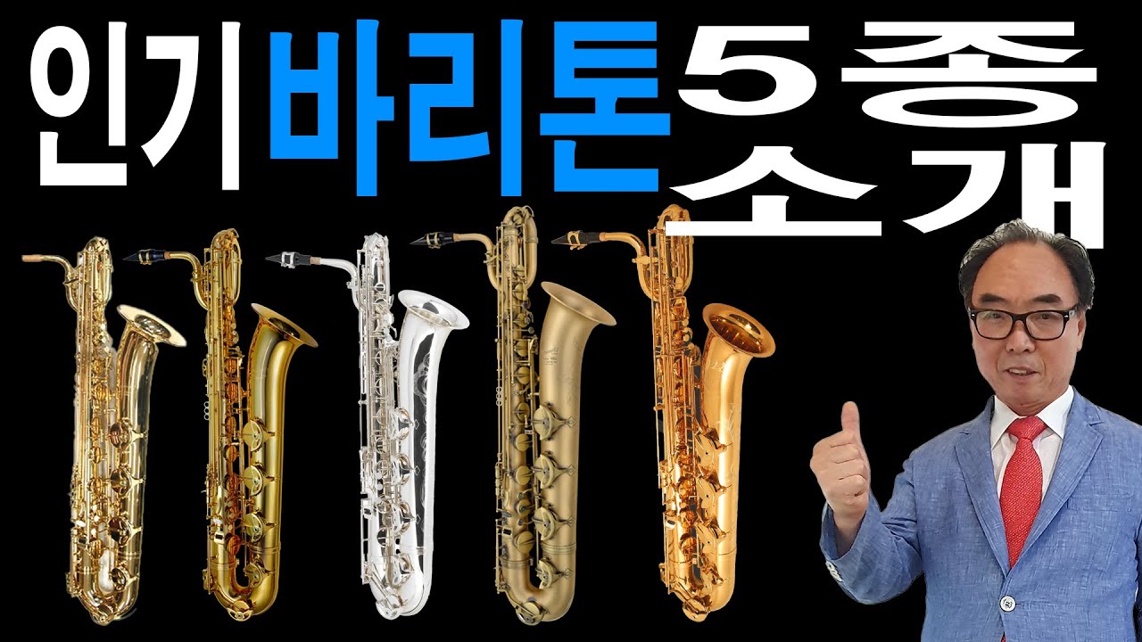 인기 바리톤 5종 소개