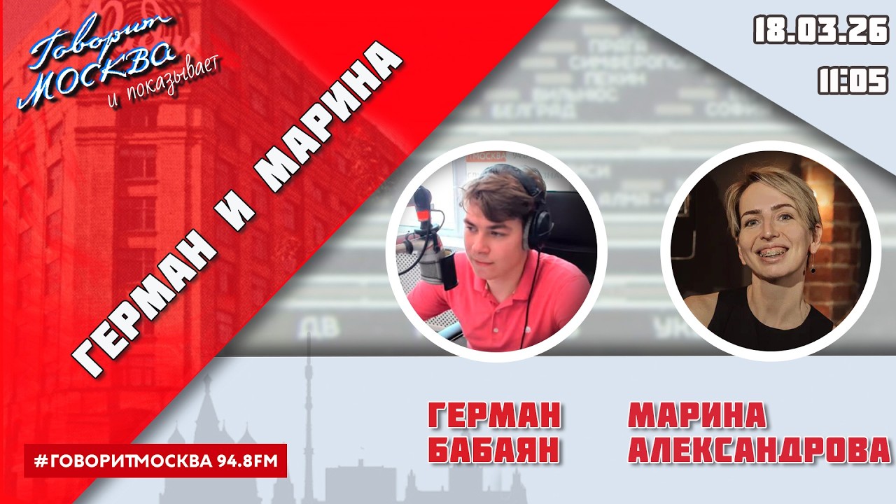 «ГЕРМАН И МАРИНА (16+)» 18.03/ГОСТИ: Александр Барканов, Нурия Дианова.