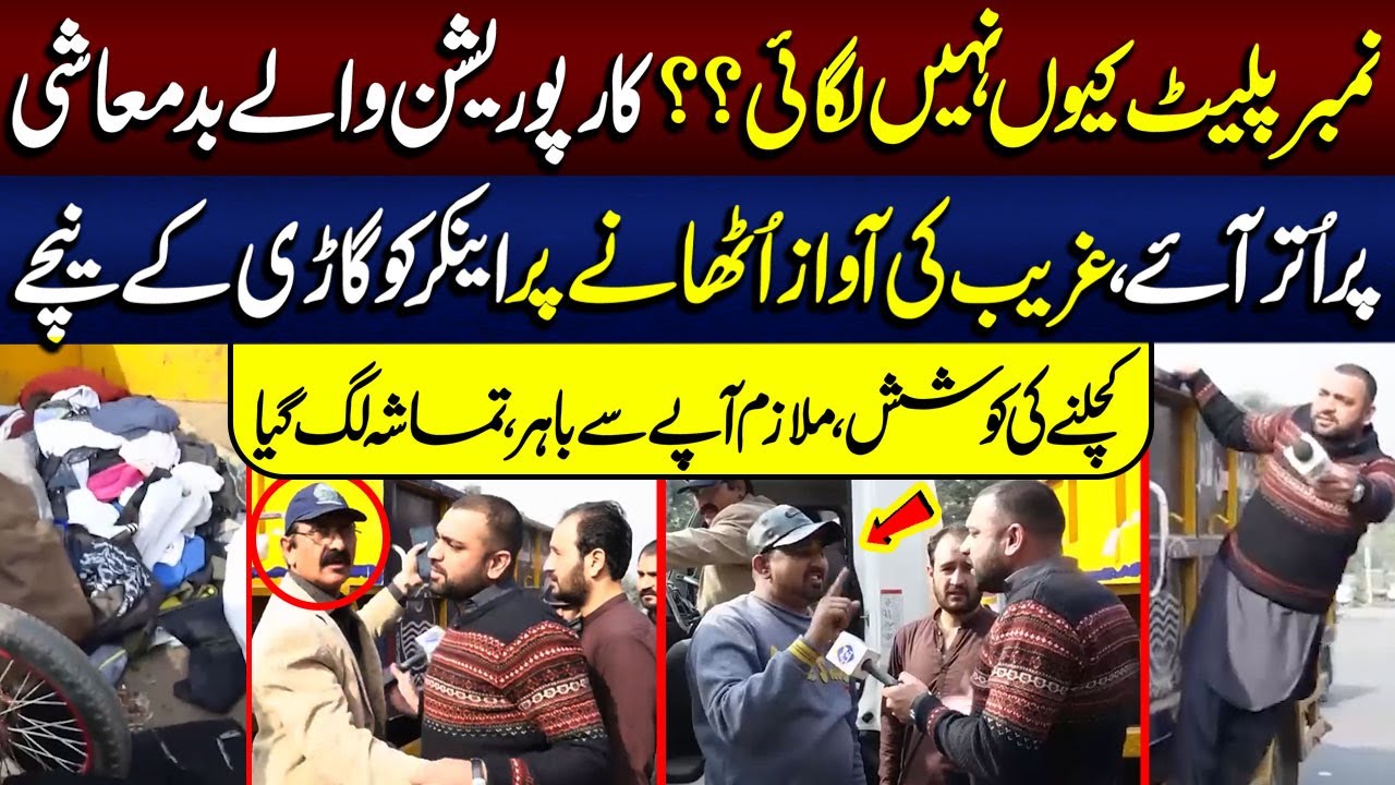 Number Plate Kyun Nahi Lagai? Corporation Walay B@dmaashi Par Utar Aaye | Lahore Puchta Hai