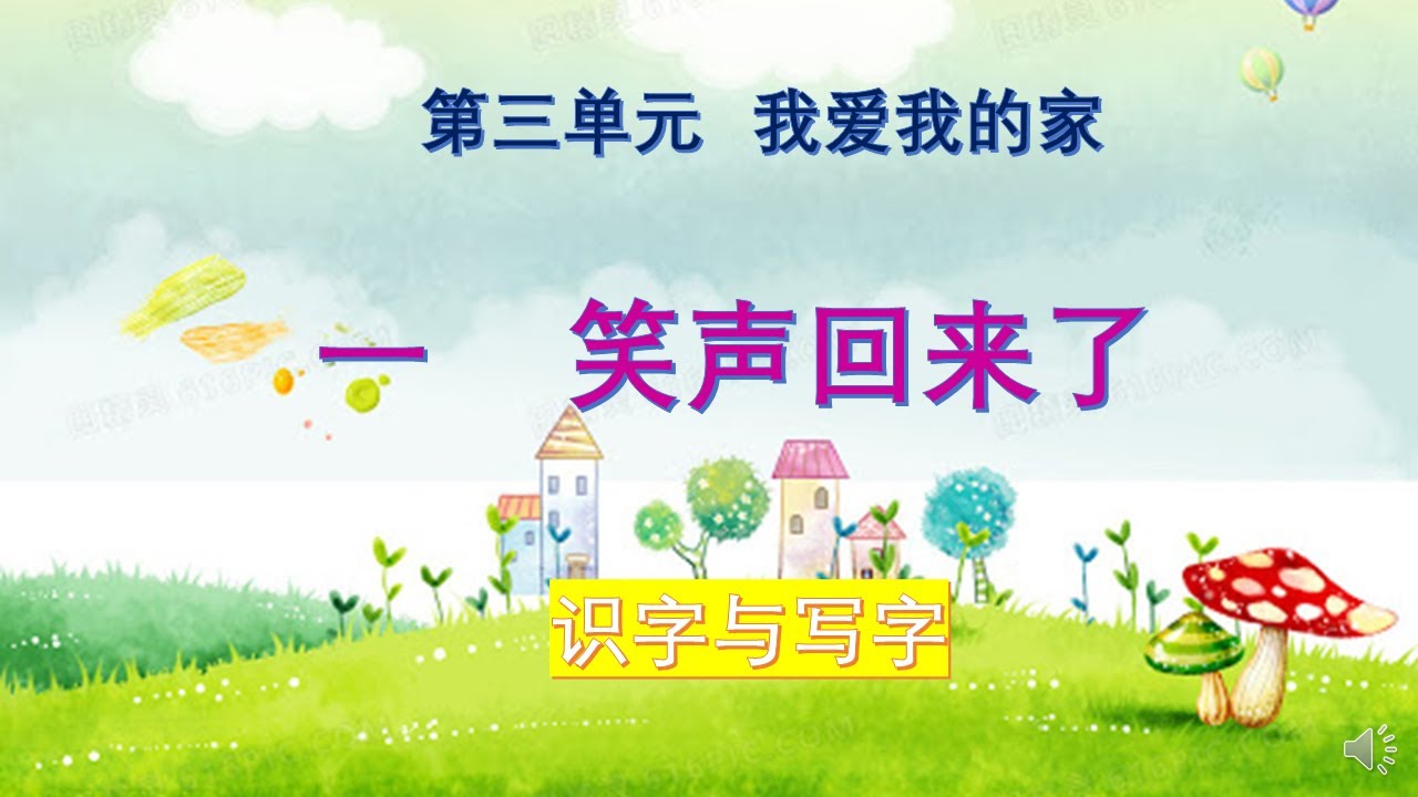 一年级华文单元三（一笑声回来了）识字篇