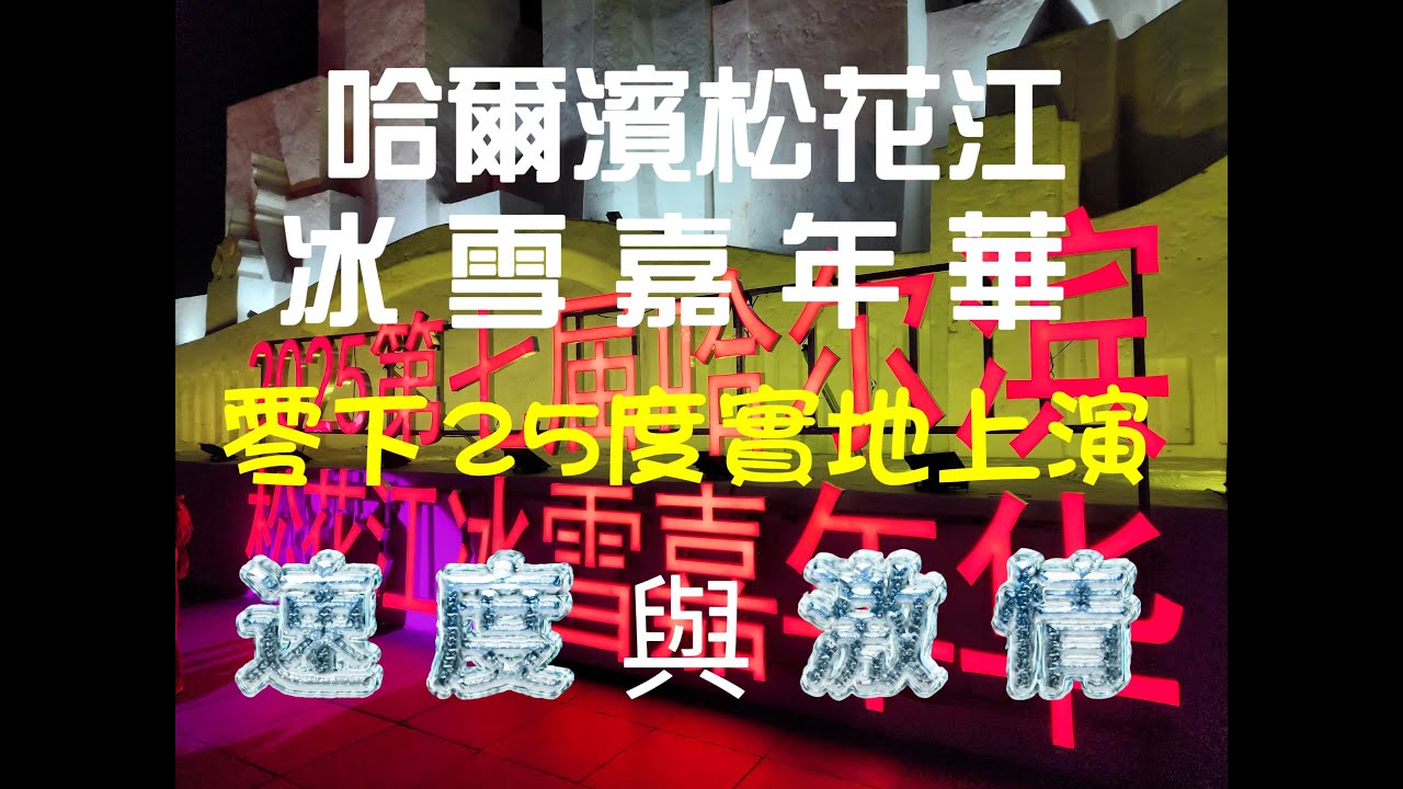零下25度 冰雪嘉年華 哈爾濱松花江實地上演速度與激情 各種冰雪漂移 雪地摩托車  冰釣#哈爾濱 #冰雕 #china #travel #snow #冰雪大世界 #旅遊 #松花江 #嘉年華