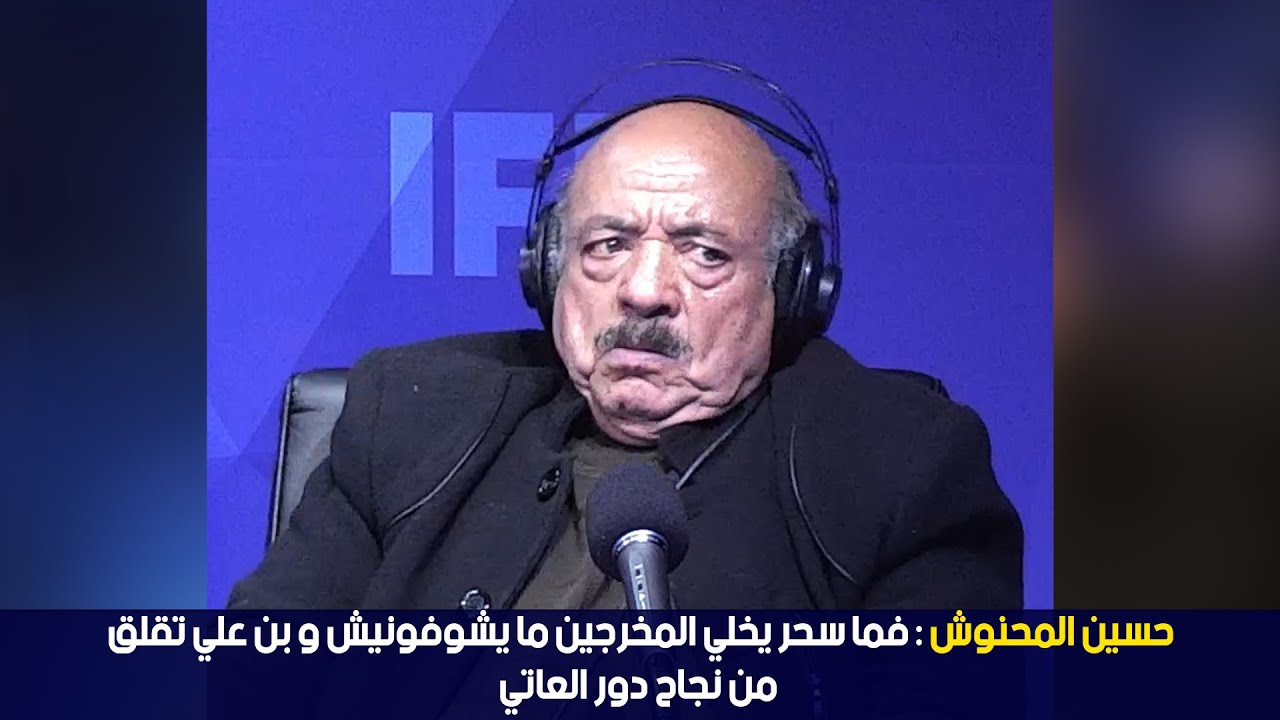 الدوامة - حسين المحنوش: فما سحر يخلي المخرجين ما يشوفونيش و بن علي تقلق من نجاح دور العاتي