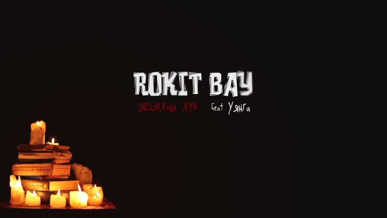 Rokit Bay - Evderhii hun [Official Lyrics Video]