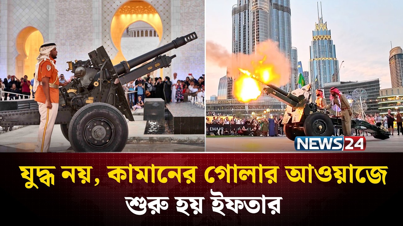 যু*দ্ধ নয়, কামানের গোলার আওয়াজে শুরু হয় ইফতার | Iftar cannon fires Ramadan | NEWS24
