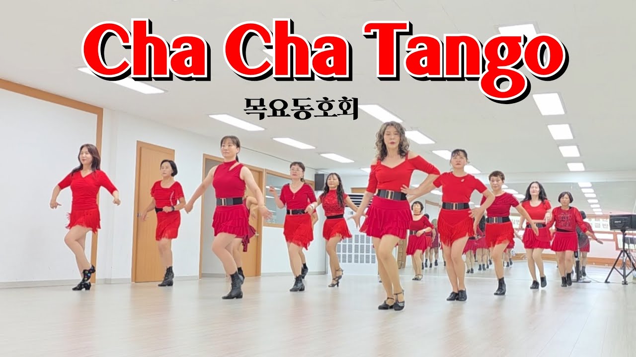 Cha Cha Tango - Linedance (Improver-Cha Cha) 목요동호회 / 라인댄스배우는곳 / 제이제이라인댄스