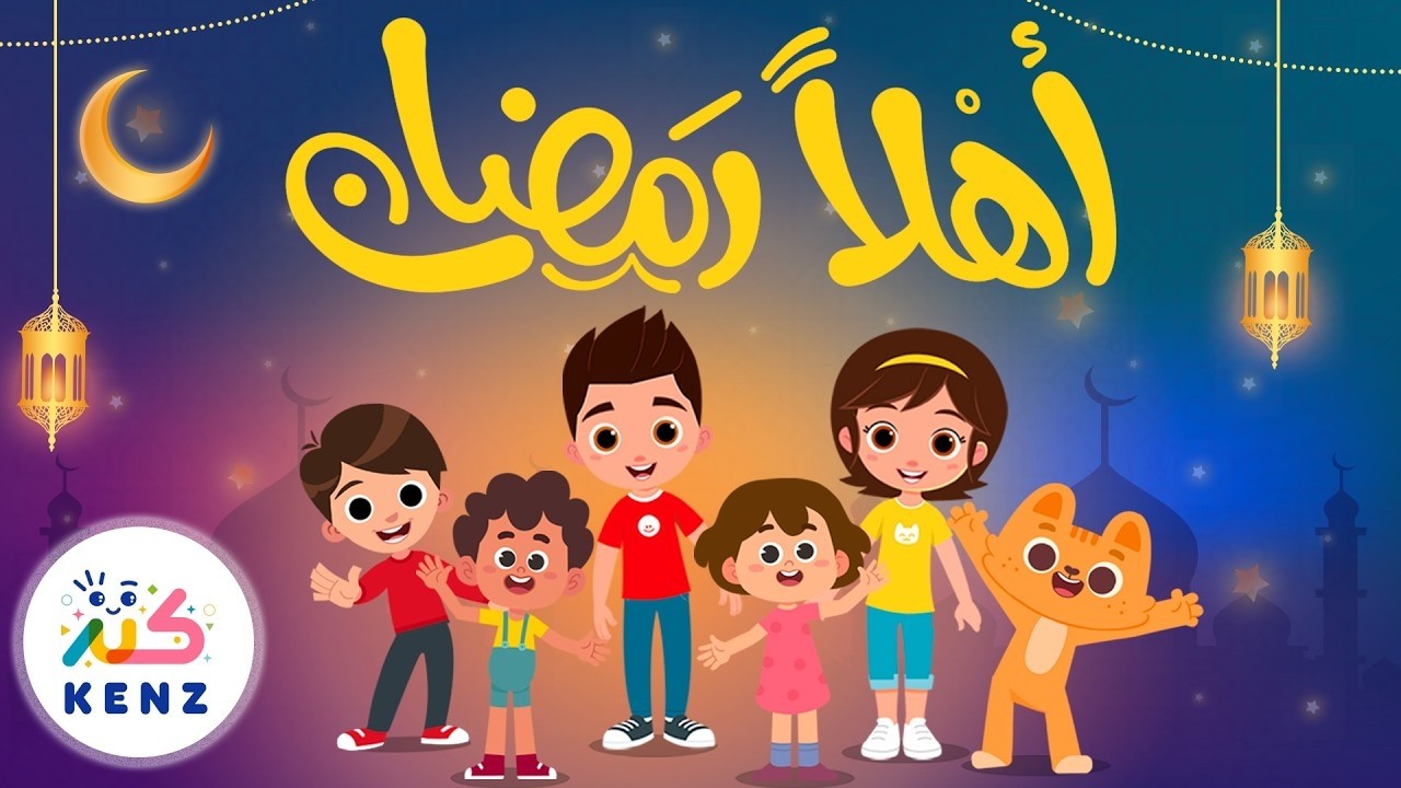 أجمل أغاني رمضان  للأطفال 🌙| كنز | بث مباشر