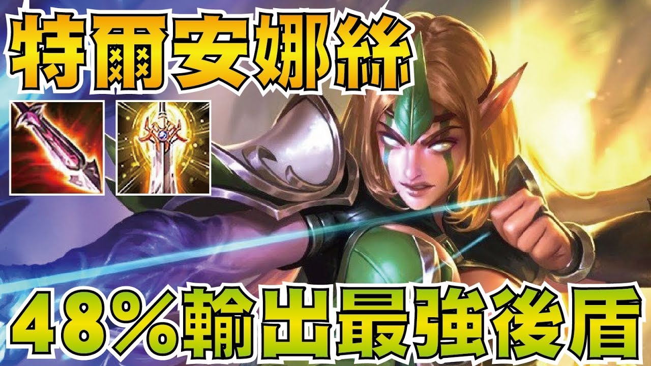 傳說對決 | 特爾安娜絲！來個輔助給你全世界！女皇48%爆炸輸出！射手崛起#4【小草Yue】