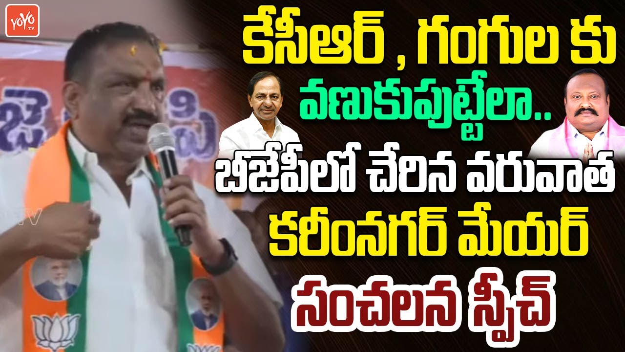 Karimnagar Mayor Sunil Rao FIRST Speech After Joining in BJP | Bandi Sanjay | KCR | YOYO TV