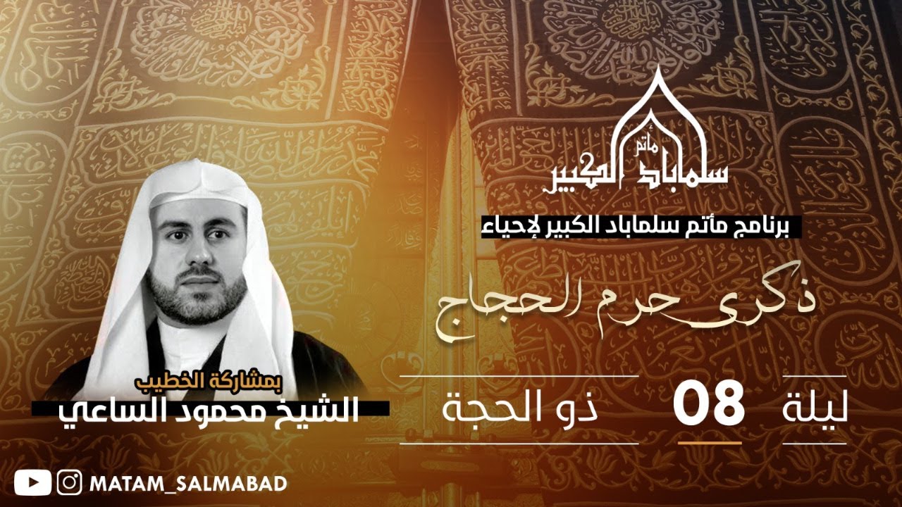 البث المباشر | ذكرى حرم الحجاج | الخطيب الحسيني الشيخ محمود الساعي