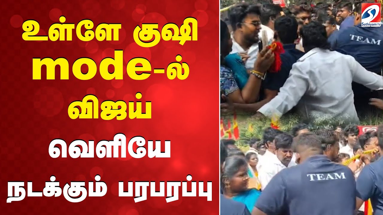 TVK | Vijay | anniversary | உள்ளே குஷி mode-ல் விஜய் - வெளியே நடக்கும் பரபரப்பு