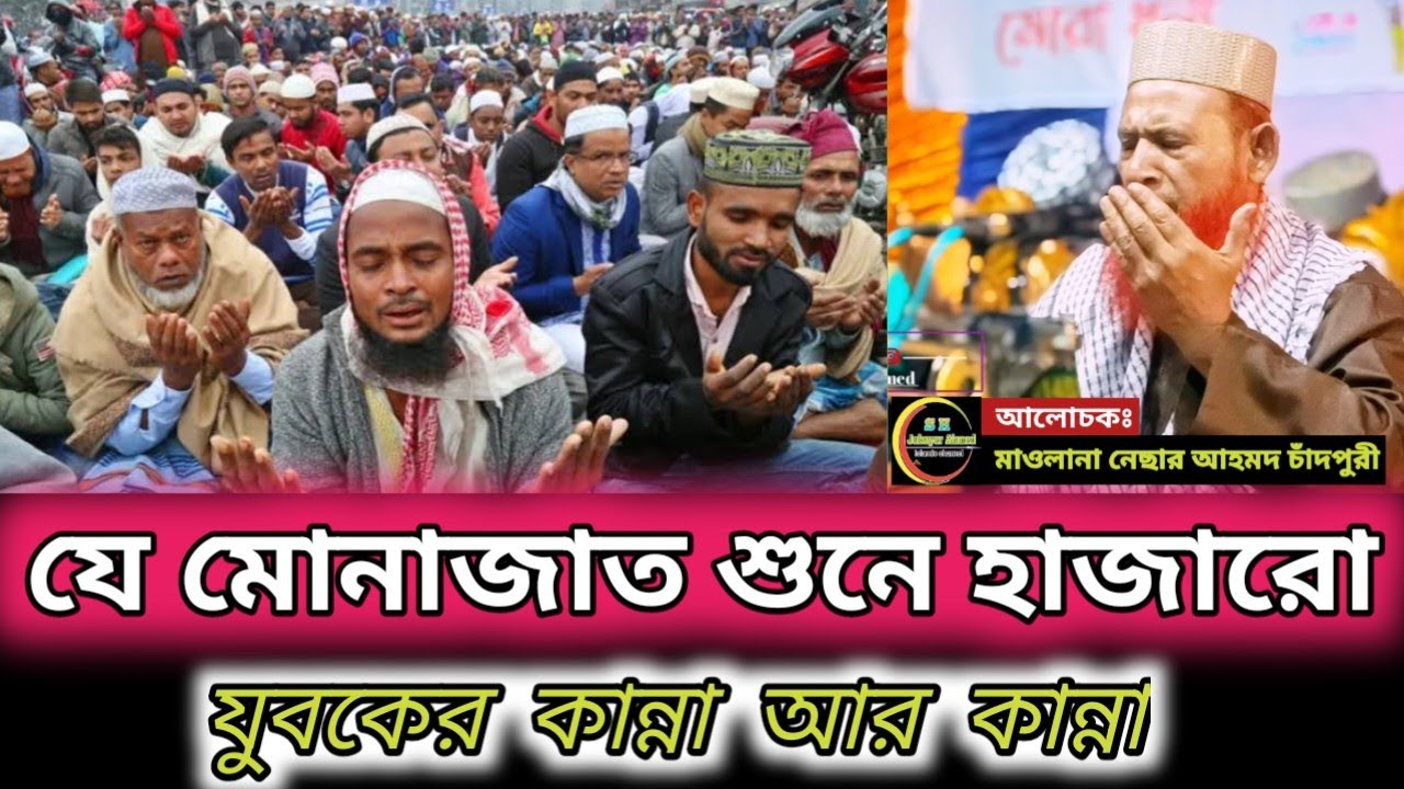 যে মোনাজাত শুনে হাজারো যুবকের কান্না আর কান্না | মাওলানা নেছার আহমদ চাঁদপুরী সাহেব