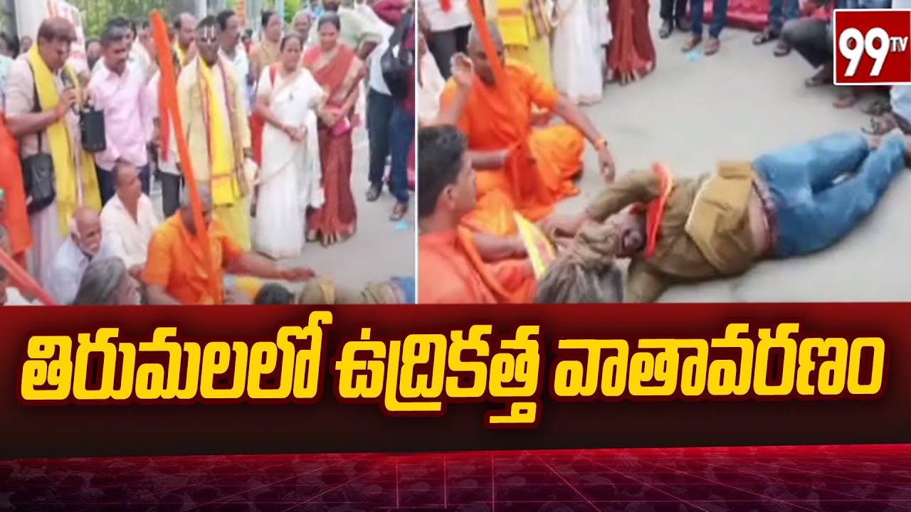 High Tension in Tirumala | తిరుమలలో ఉద్రికత్త వాతావరణం | 99TV