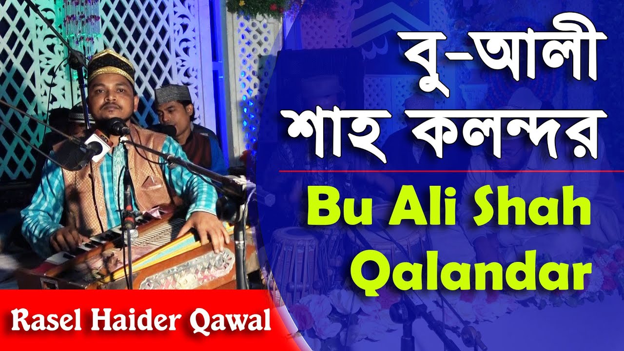 বু আলী শাহ কলন্দর | Bu Ali Shah Qalandar | Rasel Haider Qawwal