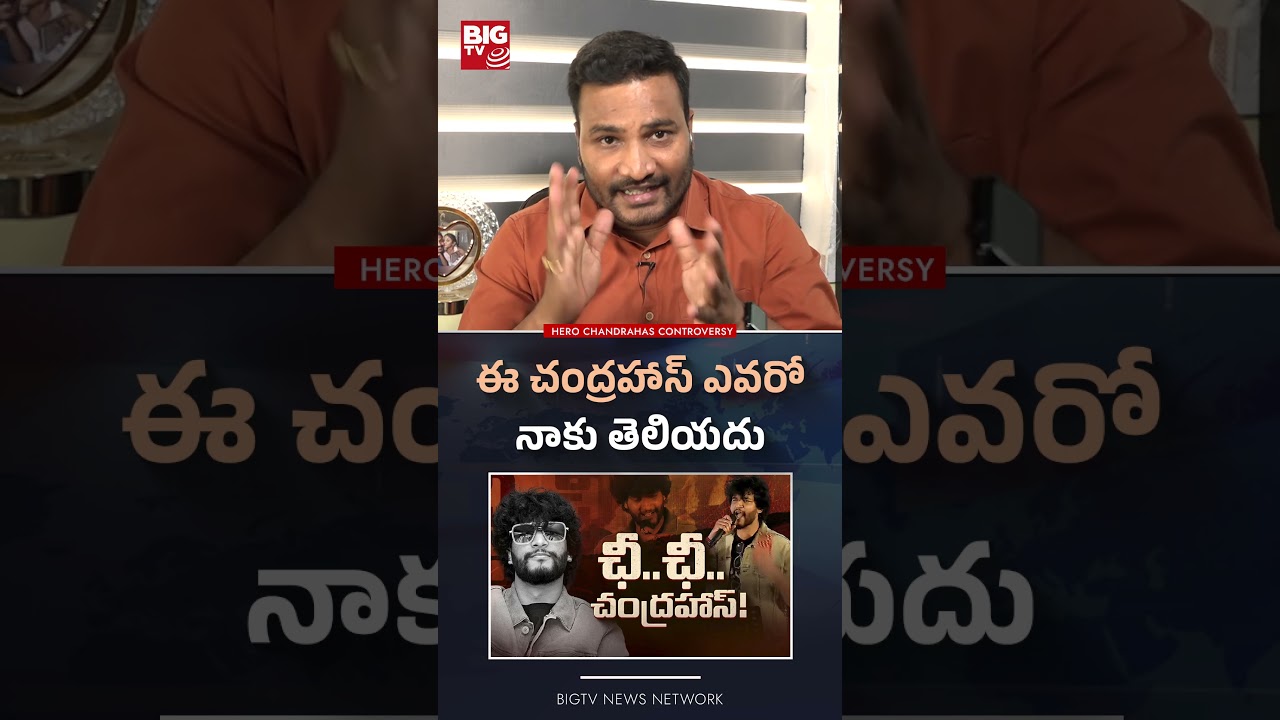 ఈ చంద్రహాస్ ఎవరో నాకు తెలియదు #BarabarPremishta #Chandrahas #etvprabakar #ActorJDChakravarthy #bigtv
