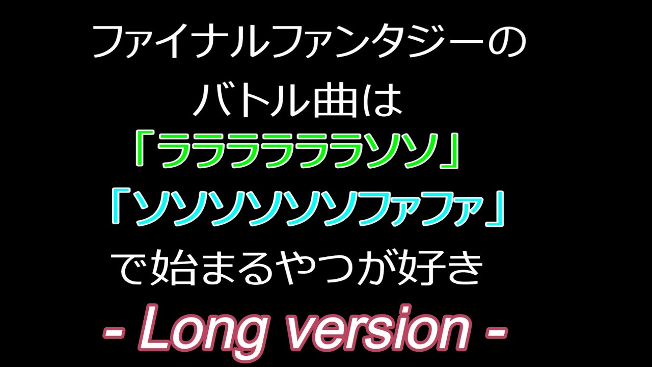 ファイナルファンタジーのバトル曲は「ララララララソソ」か「ソソソソソソファファ」で始まるやつが好き（Long version）