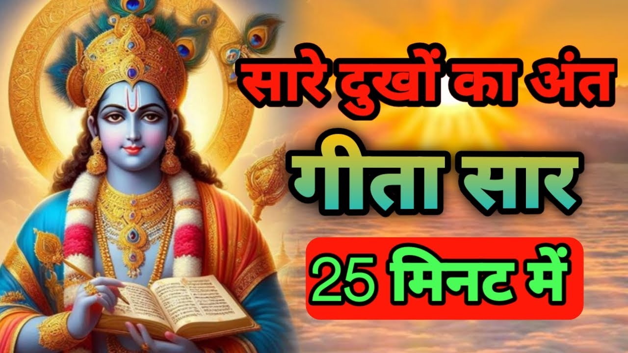 सारे दुखों का अंत | गीता सार 25 मिनट में | श्रीकृष्ण गीता उपदेश | Bhagavad Gita Motivation | #geeta 