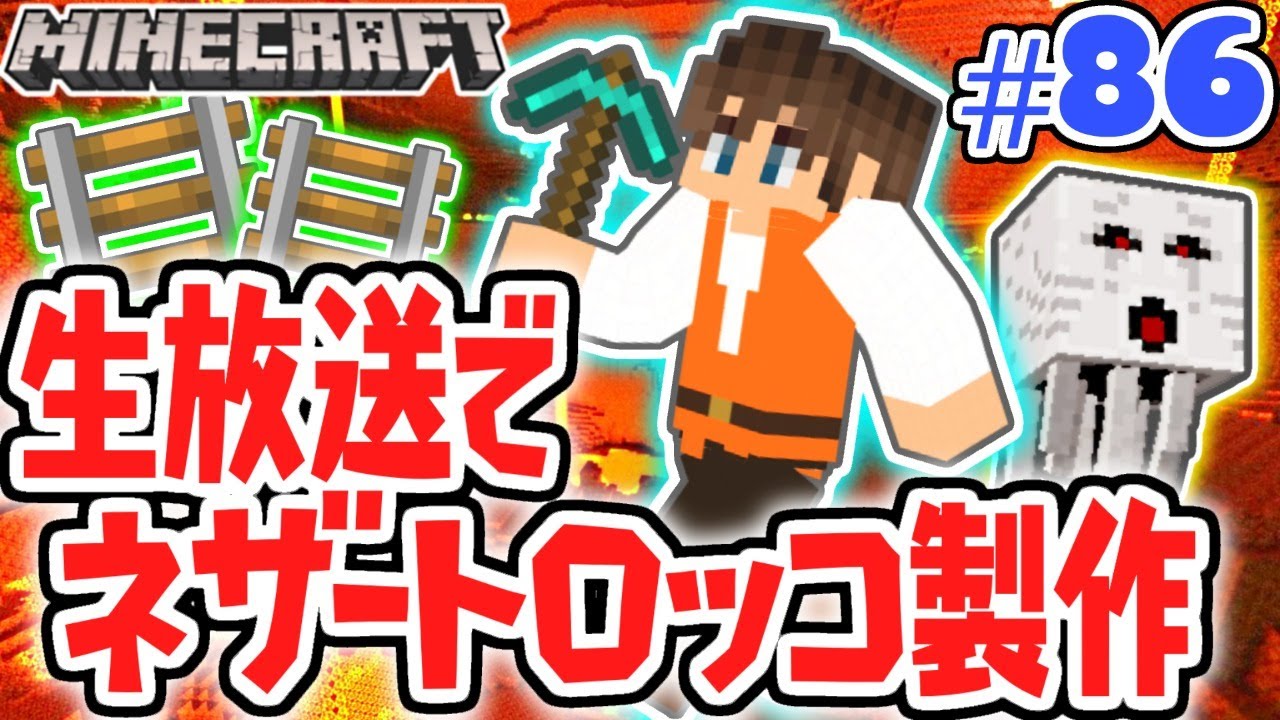 生放送でマグマダイブ!?樹氷までネザートロッコを繋ごう!!マイクラ実況Part86【マインクラフト】